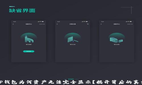 
TP钱包为何资产无法完全显示？揭开背后的真相