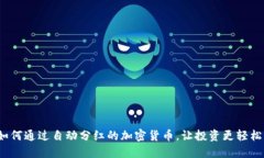 如何通过自动分红的加密