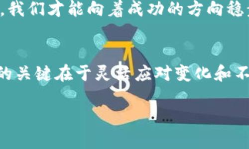 我能否相信这个反弹？加密货币市场的回暖到底意味着什么？

加密货币, 市场回暖, 投资风险/guanjianci

引言：加密货币市场的波动与不确定性
近年来，加密货币市场经历了前所未有的涨跌波动。从比特币的高峰到随之而来的大幅下跌，许多投资者经历了心跳加速的起伏。然而，随着近期价格的回暖，很多人不禁开始思考：这次反弹是否有实质性的支撑，或者只是短暂的情绪波动？

加密货币市场的反弹：是什么推动了价格的回升？
在理解这次回暖之前，我们有必要探讨一下背后推动力的性质。首先，全球经济环境在不断变化，尤其是在通货膨胀、货币政策、地缘政治等多重因素的影响下，加密货币的避险属性逐渐显露。当投资者对传统市场的信心减弱时，他们可能会转向加密货币作为一种替代投资选择。

其次，最近的技术进展和加密领域的创新也为市场注入了新的活力。许多项目开始展示出实际应用的潜力，这让人们对加密货币的未来充满期待。例如，去中心化金融（DeFi）、非同质化代币（NFT）等新兴领域的发展正在吸引越来越多的用户和投资。

市场情绪：投资者该如何应对？
市场情绪的波动是加密货币的一大特点，投资者应当意识到这一点。无论是乐观还是悲观的情绪，往往都会导致价格的大幅波动。为此，投资者应该建立更为理性和科学的投资策略，而不是单纯依赖情绪波动。

建立明确的投资目标，设定止损位是十分必要的。许多人因为对市场情绪的误判而选择在高位入市，最终导致意想不到的损失。通过理性的决策和科学的方法论，投资者能够在波动的市场中找到属于自己的立足点。

风险评估：潜在危机与机会并存
虽然市场回暖带来了新的机会，但其中潜藏的风险也不容忽视。加密货币市场的监管环境仍在不断调整，这可能对未来的投资产生重要影响。此外，技术安全问题也随时威胁着市场的稳定性。投资者应当对市场的风险有清晰的认知，避免因盲目乐观而忽视潜在的危机。

例如，一些交易平台在经历技术故障或安全漏洞时，可能导致投资者资产的损失。这样的事件经常发生，投资者需要选择具有良好声誉和安全性的交易所。了解这些潜在风险并做好相应的风险管理措施，将帮助投资者更好地应对市场的不确定性。

何去何从：建立适合自己的投资策略
面临如此复杂的市场，投资者应该考虑自己在加密货币投资中的角色。是纯粹的短线炒作，还是长期持有作为资产配置的一部分？明确自己的投资风格对制定策略至关重要。

如果你倾向于短期交易，那么需要关注技术分析和市场动态，通过抓住价格波动进行交易。而如果你更倾向于长期投资，那么可以通过选择一些优质项目进行配置，将风险分散到多个资产中。同时，不妨关注行业动态，为自己搭建一个信息更新的渠道，确保在市场变化时能够及时调整策略。

结语：加密货币市场的未来将何去何从？
无论加密货币市场将来如何发展，一个事实是显而易见的：市场会继续波动，它的未来充满了不确定性与挑战。在这个过程中，作为投资者的我们需要保持好奇心、适应性和理性判断，才能在动荡的市场中稳住自己的脚步。

在面对机会与风险并存的市场时，重要的是不断学习和调整。无论我们选择的投资方向如何，仅有真正了解市场以及自身需求的基础上，我们才能向着成功的方向稳步前进。与此同时，市场的动态变化也鼓励着我们审视和定义自己的投资思维，努力让自己在这个充满可能性的领域中取得更好的成果。

思考时刻：你准备好迎接挑战了吗？
加密货币市场，无论前进还是后退，总是充满了不可预知的旅程。未来或许会引领你走向光明的成功之路，也可能带来曲折的挑战。投资的关键在于灵活应对变化和不断学习，把握当下的机会，让自己始终站在时代的前沿。

这正是加密货币市场给予我们的一种激励——在不确定的世界里寻找属于自己的答案！