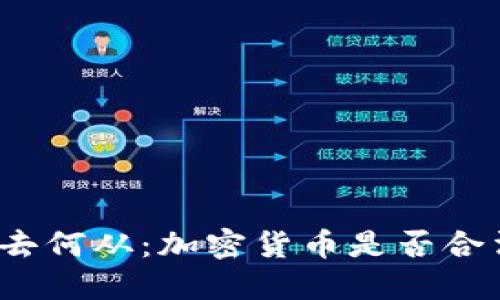 何去何从：加密货币是否合法？