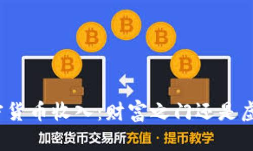 今日加密货币收入：财富之门还是虚幻泡影？