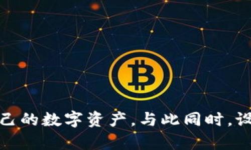 bianhuio提升你的TP钱包安全性：破解谷歌验证码无效的困境！/bianhuio
TP钱包, 谷歌验证码, 安全性/guanjianci

引言：数字货币世界中的安全挑战
随着数字货币的迅猛发展，越来越多的人开始意识到保管和交易这些资产的安全性变得愈加重要。在这个过程中，TP钱包成为了众多用户的首选，因为它不仅提供了便捷的交易功能，还有着多重的安全保障措施。然而，近来不少用户在使用谷歌验证码时遇到了无效的问题，这让他们倍感困惑与不安。本文旨在帮助用户解决这一挑战，让你能重新掌控自己的数字资产，不再为验证码问题烦恼。

谷歌验证码的基本原理
谷歌验证码（Google Authenticator）是一种双重认证的安全工具，通过时间敏感的动态验证码，提供了一层额外的保护，以确保用户账户不容易被未经授权的人员访问。这种认证方式要求用户输入从谷歌验证码应用程序生成的六位数代码，这个代码每30秒会更新一次，确保了时效性和安全性。

无效验证码的常见原因
尽管谷歌验证码在提升安全性方面发挥了重要作用，但有时用户会遇到验证码无效的问题。这往往由以下几种原因引起：
ul
listrong时间同步问题：/strong谷歌验证码依赖于设备的时间设置，如果你的手机或计算机的时间不准确，就可能导致生成的验证码与服务器不匹配。/li
listrong应用程序故障：/strong在某些情况下，谷歌验证码应用本身可能出现故障，导致生成的验证码不再有效。/li
listrong二次验证设置不当：/strong在TP钱包的设置中，如果二次验证的配置出现问题，亦或是误删了账户，也可能导致验证码失效。/li
listrong网络连接问题：/strong不稳定的网络环境可能会影响验证码的生成和验证。/li
/ul

如何解决谷歌验证码无效的问题
面对谷歌验证码无效的困扰，用户可以采取以下几种有效的措施：

h41. 检查设备时间设置/h4
首先，确保你的设备时间设置是正确的。无论是手机还是电脑，都设置为自动同步时间，以避免因时间差异导致验证码无效。你可以通过进入设备的“设置”选项，选择“日期和时间”，然后开启“自动获取时间”功能。

h42. 更新谷歌验证码应用/h4
确保你的谷歌验证码应用是最新版本。老版本的应用可能存在某些Bug，这可能会导致验证码生成错误。访问应用商店，查看是否有可用的更新，及时进行更新以保持应用的正常运行。

h43. 删除并重新添加TP钱包账户/h4
如果以上措施未能解决问题，可以尝试删除并重新添加TP钱包账户。打开谷歌验证码应用，找到你的TP钱包账户，选择删除。然后返回TP钱包设置，重新生成二维码，使用谷歌验证码扫描二维码以添加新账户，这样可以更新认证信息。

h44. 检查网络连接/h4
保持手机或电脑的网络连接稳定，有时网络不佳可能会导致验证码的验证失败。确保你处于良好的Wi-Fi信号下，或者使用4G/5G网络进行尝试。

提升账户安全性的其他措施
除了妥善处理谷歌验证码的问题，用户还可以采取其他措施进一步增强TP钱包的安全性：

h41. 使用强密码/h4
设置一个复杂且强大的密码是保护账户安全的第一步。尽量使用包含字母、数字和符号的组合，并避免使用与个人信息相关的简单密码。同时定期更新密码，确保账户安全。

h42. 启用多重身份验证/h4
如果TP钱包支持多重身份验证，务必启用它。除了谷歌验证码，你可以选择通过短信或电子邮件发送的代码进行验证，为你的账户增加更多保护层。

h43. 定期监控账户活动/h4
定期检查账户的交易记录和登录历史，及时发现可疑活动。如果发现任何异常，立即更改密码并加强安全措施。

总结：让TP钱包使用更安全
谷歌验证码的无效问题虽然给许多用户带来了困扰，但通过小心的检查和正确的操作，这一难题是可以轻松解决的。通过确保设备时间准确、应用最新，并合理配置TP钱包的二次验证，用户将能够安心掌握自己的数字资产。与此同时，设置强密码、启用多重身份验证和定期监控账户活动也能为账户安全提供额外的保障。在这个不断演变的数字货币生态中，做好数据安全的重要性已不言而喻，希望以上建议帮助到您，保卫好自己的数字财富！