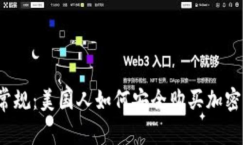 打破常规：美国人如何安全购买加密货币？