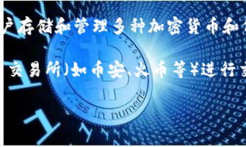 TP钱包（Trust Wallet）是一个广泛使用的加密货币钱包，它并不直接对应于某个特定的交易所，因为它是一个去中心化的钱包，允许用户存储和管理多种加密货币和代币。TP钱包与多个去中心化交易所（DEX）兼容，例如Uniswap、PancakeSwap等，用户可以通过这些平台在TP钱包中进行加密货币交易。

如果您想使用TP钱包进行交易，可以选择将其与多个去中心化交易所（如上述的Uniswap或PancakeSwap）结合使用，或者通过其他集中交易所（如币安、火币等）进行交易。但是，需要注意的是，使用去中心化交易所时，交易费用和流动性可能与集中交易所有所不同。

如果您有具体的需求或想要了解更多，请告诉我，我可以提供更详细的信息！
