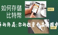 加密货币的终局：你的投