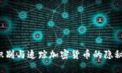 怎样识别与追踪加密货币
