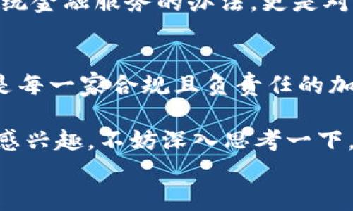 
加密货币证券商：颠覆传统金融的挑战者还是泡沫投资的陷阱？

关键字
加密货币, 证券商, 投资风险/guanjianci

引言：传统金融与加密货币的较量
在当今迅速变化的金融市场中，加密货币的兴起已经成为一个不可忽视的现象。作为一种新兴的资产类别，加密货币不仅吸引了无数投资者的目光，也引发了传统金融界的深思。加密货币证券商，无疑是这个过程中的关键角色。他们不仅提供交易平台，还促进了数字货币的规范化和合法化。然而，在这种变革之中，潜藏着诸多挑战与风险，值得我们深入探讨。

加密货币证券商的角色与功能
首先，加密货币证券商承担着为投资者提供便捷交易服务的职能。他们通常拥有在线交易平台，使用户可以随时随地进行交易。如果你曾试着在一家传统金融机构开户，便能体会到那种繁琐。而在加密货币证券商那里，大部分流程都在线上完成，这为追求方便快捷的年轻投资者提供了福音。

除此之外，这些证券商还会提供市场分析和技术指导，帮助投资者作出更明智的决策。虽然有些人可能会将加密货币视为一种投机工具，但无疑，在其背后，也有无数的专业分析师在深耕细作，试图为用户带来更为可靠的信息。

颠覆与挑战：加密货币的独特性
加密货币与传统金融的本质区别在于其去中心化的特性。传统金融范畴通常依赖中央银行和监管机构来保持市场稳定，而加密货币则是以区块链技术为基础，采用分布式账本来记录交易。这种机制在提升透明度的同时，也带来了更大的风险。

对于投资者而言，了解这一点至关重要。在一个去中心化的体系中，价格波动通常是剧烈的，这也让很多人从中获利，也让一些人遭遇重大损失。因此，加密货币证券商必须承担起引导和教育用户的责任，帮助他们理解市场波动的本质。

保护投资者：风险管理与法规合规
随着加密货币领域日益增长的复杂性，投资者的安全和资金的安全已成为众多证券商的头等大事。许多加密货币证券商已经采取了一系列策略来保护他们的用户，例如采用冷钱包存储、双重身份验证等安全措施。但即使如此，投资者也必须对此保持警惕。他们需要仔细评估每一个交易平台的可靠性。

此外，针对加密货币业的法规也在不断完善。不同国家对加密货币的监管力度各有不同，而这一差异性对加密货币证券商的运营也带来了挑战。合规性不仅能保护投资者的利益，也有助于整个行业的健康发展。对于有志于长远发展的加密货币证券商来说，进行合规投资是十分必要的。

趋势与未来：加密货币证券商的前景
随着市场对加密货币的接受度日益提高，未来加密货币证券商的发展潜力巨大。越来越多的传统金融机构也开始试水这一领域，结合自己的优势，探索加密货币与传统金融的融合模式。这样的趋势无疑将为行业注入新的活力。

当然，在这一过程中，企业也需保持警觉，积极关注市场动态与技术变革。例如，去中心化金融（DeFi）的崛起，就是一个值得关注的新趋势。DeFi不仅提供了替代现有传统金融服务的办法，更是对加密货币证券商的直接挑战。在这个瞬息万变的时代，适应变化并加以利用，才是持续前进的关键。

最后的思考
加密货币证券商的存在既是机遇也是挑战。他们在推动市场创新、激发金融活力的同时，也面临着无数的风险和责任。让用户了解加密货币的背后，平衡风险与收益，是每一家合规且负责任的加密货币证券商义不容辞的使命。

未来的趋势，可能会带来更为完善的投资生态，用户或许可以在加密货币的投资中找到更多乐趣与收益，而这背后离不开每一个参与者的努力。如果你也对加密货币感兴趣，不妨深入思考一下，这一领域是否适合你，以及在其中你愿意承担什么样的风险。金融世界的每一次变革，都是对我们智慧和勇气的考验。

在这一场金融科技的先锋战中，与其期待别人为你导航，不如积极寻求知识与信息，成为自己掌舵人才是推动这一变革的真正力量。