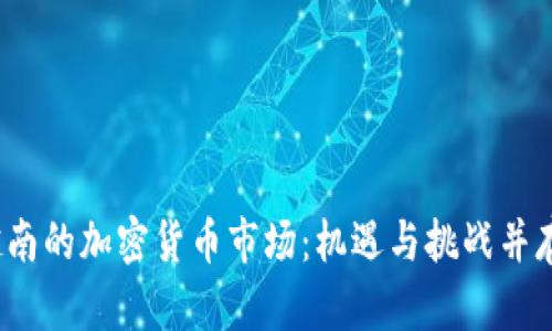 越南的加密货币市场：机遇与挑战并存！