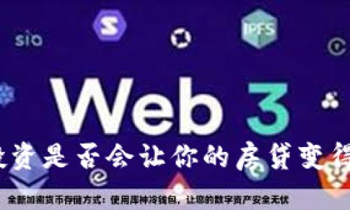 加密货币投资是否会让你的房贷变得更加复杂？