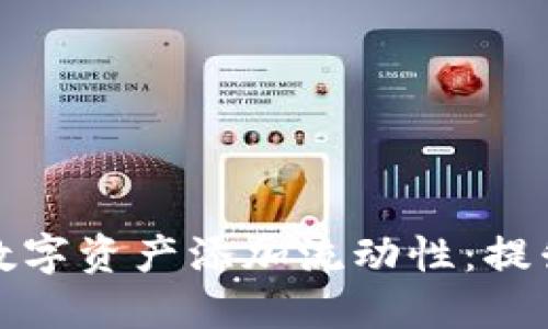 如何为TP钱包的数字资产添加流动性：提升收益的至关之路