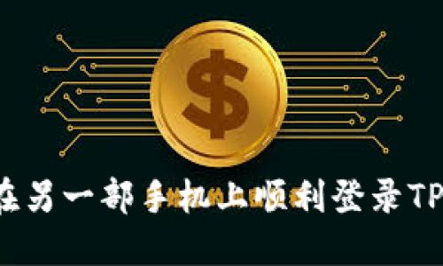 如何在另一部手机上顺利登录TP钱包？