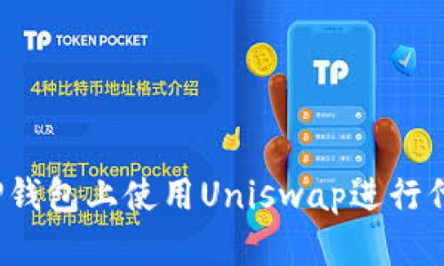 如何在TP钱包上使用Uniswap进行代币交换？