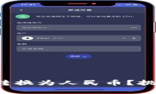 TP钱包如何轻松转换为人民币？挑战传统交易方式！