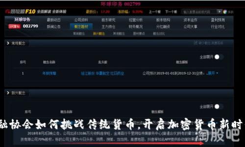 金融协会如何挑战传统货币，开启加密货币新时代？