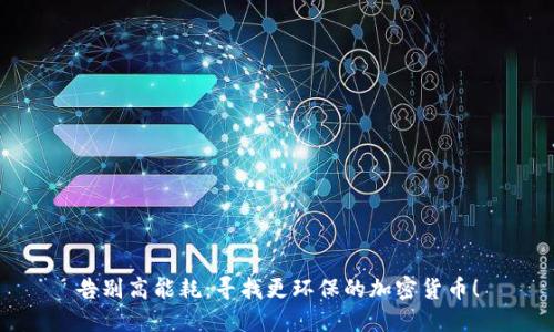 告别高能耗：寻找更环保的加密货币！