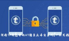 如何将TP钱包中的HT转至火
