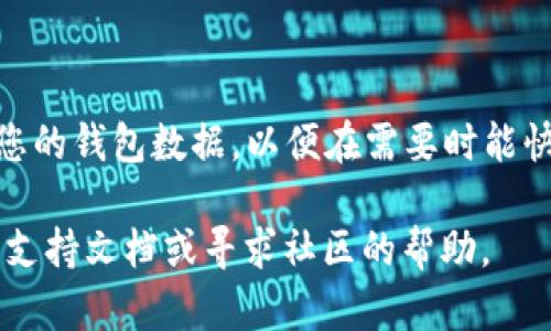 为了迁移和导入TP钱包数据到另一部手机，您可以按照以下步骤进行操作。请注意，这个过程包括了重要的安全措施，确保您的资金安全。

### 导入TP钱包数据到另一部手机的步骤

步骤一：备份现有钱包

在您进行任何迁移之前，确保先备份当前手机上的TP钱包数据。这是个非常重要的步骤，防止因操作失误而导致数据丢失。

在TP钱包中，通常可以通过设置菜单找到“导出助记词”或“备份钱包”选项。请务必将助记词妥善保存，它是您恢复钱包的关键。在不同的场合（有些地方可能有网络安全风险），请尽量不要将助记词存放在容易被人看到的地方，比如短信或社交媒体。可以考虑写在纸上，并保存在安全的地方。

步骤二：下载TP钱包应用

在新手机上，访问应用商店（如Google Play或Apple App Store），搜索并下载“TP钱包”应用。安装完成后，打开应用程序。

步骤三：选择导入钱包

在TP钱包的首页，有一个选项是“导入钱包”。选择这个选项后，应用会要求您输入助记词，或通过其他方式恢复您的钱包。这一步至关重要，确保您输入的助记词与原钱包一致。

步骤四：输入助记词

将您在备份步骤中获得的助记词逐一输入。通常情况下，助记词由一系列单词组成，您需要按正确的顺序输入。确保没有拼写错误。如果输入正确，您将看到一个确认信息，说明您的钱包已经恢复。

步骤五：设置安全措施

恢复钱包后，建议立即设置新的安全措施，比如密码或生物识别功能（指纹或面部识别）。这不仅能有效保护您的资产，也能防止未授权访问。

步骤六：验证资产

在成功导入钱包并设置好安全措施之后，您可以查看您的资产是否都在。如果发现任何问题，请仔细检查助记词的输入是否正确，或联系TP钱包的客服寻求帮助。

最后的注意事项

在整个过程中，时刻保持对安全的警惕。绝不要将助记词分享给任何人，也不要在不可信的设备上输入该助记词。此外，定期备份您的钱包数据，以便在需要时能快速恢复。

通过这些步骤，您应该能够顺利地将TP钱包数据导入到另一部手机。如果在此过程中遇到任何问题，随时可以查阅TP钱包的官方支持文档或寻求社区的帮助。