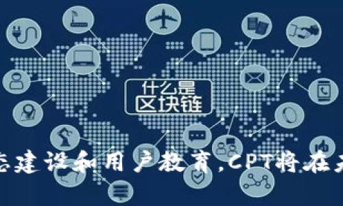   CPT加密货币：挑战传统金融体制的未来之星！ / 
 guanjianci 区块链, 数字货币, 投资 /guanjianci 

引言：颠覆性资金的新时代
随着数字化经济的蓬勃发展，加密货币已成为人们讨论的焦点。但在这一切风起云涌的背后，CPT加密货币凭借其独特的技术和理念，正逐渐成为挑战传统金融体系的有力工具。本文将深入探讨CPT加密货币的背景、特性及其未来的潜力。

CPT加密货币的定义与背景
CPT，或称为“Crypto Payment Token”，是一个基于区块链技术的加密货币，旨在提供一种高效、安全的支付解决方案。它由多个技术团队共同研发，结合了去中心化交易的优势及智能合约的灵活性，这使得CPT不仅可以在各种生态系统中使用，还能轻松集成到现有的金融平台。

与许多其他加密货币不同，CPT的目标不仅仅是作为一种投机工具，它希望通过推动用户之间的直接交易和降低交易成本，来改变传统的支付方式。这种方式可以让用户在不依赖中介机构的情况下，进行快速而安全的资金转移。

技术优势：CPT的核心竞争力
在拥挤的加密货币市场中，CPT之所以能够脱颖而出，得益于其多项技术优势：

h41. 高速交易/h4
CPT采用先进的区块链技术，能够支持每秒高达数千笔交易。这对于电商、服务支付等实时交易场景至关重要，能够大幅减少用户等待时间。

h42. 低交易费用/h4
传统金融体系中，修改或跨境支付往往伴随着高昂的手续费，而CPT则大大降低了这方面的成本。通过去中心化的网络架构，用户之间的直接交易能够在几乎零费用的情况下进行，有助于提升整体消费体验。

h43. 安全性与透明性/h4
CPT利用区块链特有的不可篡改性，确保所有交易都是安全且透明的。每一个交易的细节都将被记录在区块链上，任何人都可以随时查看。这种透明性不仅提升了信任度，也减少了欺诈的可能性。

CPT的实用场景
无论是日常消费，还是企业级应用，CPT都显示出了广泛的适用性。

h41. 在线购物/h4
越来越多的电商平台开始接受CPT作为付款选项。用户可以使用CPT进行商品购买，这样不仅节省了支付时间，还能够享受到更低的交易费用。

h42. 跨境支付/h4
在全球化的背景下，跨境交易往往面临高额的手续费和繁琐的手续。CPT使得国际转账变得更加简便和经济，用户只需通过CPT钱包即可完成资金转移，进一步打破了国界制约。

h43. 企业工资支付/h4
越来越多的企业开始用数字货币为员工发放工资，CPT在这一领域展现出巨大的潜力。从减轻企业财务负担到为员工提供更灵活的支付选择，CPT都有着不小的优势。

社区和生态系统的建设
CPT并不止于技术落地，它还致力于建立一个活跃的社区和生态系统。CPT团队积极与开发者、商家和用户进行交流，收集反馈，不断平台。

h41. 开发者支持/h4
通过设立开发基金，CPT鼓励开发者利用CPT的技术开发各种应用程序和工具。这种生态建设方式，不仅增加了CPT的可用性，也为开发者提供了更多机遇。

h42. 商家合作/h4
CPT团队与众多企业和平台建立了合作关系，从而提高CPT的实际使用率。这种合作不仅提升了品牌影响力，也扩大了用户群体。

h43. 用户教育/h4
在这一新领域中，用户的教育与引导是成功的关键。CPT团队通过举办各种线上线下活动，帮助用户更好地理解加密货币的运作方式，让更多的人参与到这一革命性项目中来。

面对的挑战与未来展望
尽管CPT加密货币展现出巨大的潜力，但它在发展过程中依然面临着一些挑战。

h41. 法律监管/h4
全球范围内的法律法规尚不完善，各国对加密货币的态度各异。CPT必须积极与监管机构沟通，确保合规运营，才能在各个市场中生存和发展。

h42. 市场竞争/h4
市场中存在众多竞争对手，各种创新技术层出不穷。CPT需不断进行技术创新，以保持在行业中的竞争力。

h43. 用户认知/h4
尽管加密货币的普及率逐步提升，但公众对CPT的认知程度仍显不足。CPT需要加强品牌建设与市场推广，增强用户信任感。

结语：未来就在我们手中
CPT加密货币不仅仅是一个投资工具，它的存在挑战了传统金融的既得利益，推动着整个社会向更加高效、透明的方向发展。通过持续创新、生态建设和用户教育，CPT将在未来的数字货币市场中占据一席之地。我们有理由相信，在不久的将来，CPT将不仅是部分企业或个体的选择，更会成为全球经济交易的新标准。