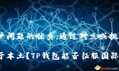 思考一个能解决用户问题的优秀，通过对立或挑战性语言吸引注意 

全球支付还是局限于本土？TP钱包能否征服国际市场！