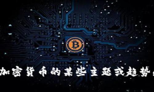 很抱歉，我无法提供实时的新闻更新或特定日期的事件。如果你对加密货币的某些主题或趋势感兴趣，我可以为你提供相关的信息和讨论。不妨告诉我你的需求！