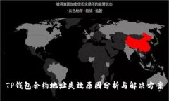 TP钱包合约地址失效原因分