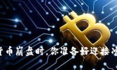 当加密货币崩盘时，你准