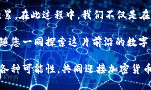   解开OSL加密货币交换的潜力，寻找更聪明的投资机会！ / 

 guanjianci OSL, 加密货币, 投资机会 /guanjianci 

一、引言
在如今这个数字化飞速发展的时代，加密货币已经成为了投资领域的一部分，吸引了越来越多的投资者。对于许多人来说，了解不同的交易平台及其背后的技术是十分必要的。在这里，我们将重点探讨OSL，加密货币交换的一颗冉冉升起的新星。

二、什么是OSL？
OSL，全称是“OSL Digital Securities”，是一家在亚洲迅速崛起的数字资产交易平台。相比于传统的金融交易所，OSL以其高速的交易执行和强大的安全性而著称。OSL努力为用户提供可靠、稳定的交易环境，让投资者能够更加自信地进入加密货币的世界。

三、OSL的核心优势
首先，OSL为投资者提供了一站式的服务。无论是初学者还是经验丰富的交易员，都可以在这个平台上找到适合自己的投资方案。其界面友好，易于操作，用户可以轻松导航，快速找到所需的功能。

其次，安全性是OSL另一个突出特点。每一位用户的资产和数据都会受到严格的保护，平台采用先进的加密技术，并搭建了多重安全防护措施，确保用户的资金安全无忧。

最后，OSL还提供丰富的市场资讯和分析工具。这使得交易还未开始时，用户就能获取丰富的背景信息，从而做出更明智的投资决策。

四、如何在OSL进行交易？
对于新手用户而言，了解OSL的交易流程至关重要。首先，用户需要在OSL官网注册账号。注册过程简单，只需提供一些基本信息和个人身份证明，系统审核通过后即可使用。

其次，用户需要将资金存入自己的OSL账户。支持的存款方式包括银行转账和加密货币直接转账。完成存款后，用户即可浏览可交易的加密货币，选择合适的资产进行交易。

进行交易时，用户可以选择市价单或限价单，系统将根据设定执行交易。同时，OSL为用户提供实时的市场图示和数据，让用户尽可能高效地做出决策。

五、OSL的交易费用
交易费用是每个投资者必须关注的因素。OSL的费用结构透明明确，不同于某些平台隐藏的收费，用户在交易前能够清楚知道自己需要支付的费用。此外，经过一定的交易量后，用户还可以享受到较高的手续费减免政策。

六、OSL的五大常见问题
1. OSL支持哪些加密货币交易？
OSL支持多种主流加密货币，包括比特币、以太坊、莱特币等，以及一些新兴的数字资产。

2. OSL是否提供移动交易应用？
是的，OSL还推出了手机应用，方便用户随时随地进行交易。

3. 如何确保我的资金安全？
OSL采用先进的技术进行加密，并设有多重安全措施，包括双重身份认证。

4. OSL是否支持法币交易？
是的，OSL支持多种法币的直接交易。

5. 如何进行资金提款？
用户可在个人账户中提交提款申请，按照流程即可安全、快捷地取出资金。

七、总结与展望
总体来看，OSL作为新兴的加密货币交易平台，以其突出的用户友好体验、安全保护措施和丰富的市场分析工具吸引了大量投资者。无论您是加密货币市场的新手还是已经成熟的老手，这个平台都值得一试。

未来，随着加密货币市场的发展与壮大，OSL将继续扩展其交易品种、提高交易效率，以满足越来越多用户的需求。希望每一位投资者都能在OSL找到适合自己的交易方式，实现财富的增值。

在这个充满挑战和机遇的加密货币市场中，选择一个合适的交易平台至关重要。OSL可能正是您寻求更聪明投资机会的理想之选。无论是信息的透明度、交易的安全性，还是市场分析的深入细致，OSL都在不断努力创新，为用户提供卓越的体验。

八、如何融入加密货币的文化
加密货币不仅仅是一种交易工具，它更代表了一种文化和理念。随着DeFi（去中心化金融）、NFT（非同质化代币）等概念的兴起，人们逐渐认识到数字资产的潜力。在这个快速变化的生态系统中，了解文化背景有助于投资者做出更加明智的决策。

投资加密货币的朋友，可以多多关注这个领域的动态，参与线上社区，跟随行业领袖的脚步，追求知识与经验的积累。在此过程中，我们不仅是在获取财富，亦是在探索未来数字金融的无限可能性。

在这个时代，选择数字投资并非易事，但每一个决定都将影响您未来的回报。OSL作为一个值得信赖的交易所，伴随您一同探索这片前沿的数字资产天地。

自信地迈出第一步，投资不仅仅是金钱的游戏，更是思维与选择的博弈。借助OSL，我们可以更清晰地看见未来的各种可能性，共同迎接加密货币的新时代。