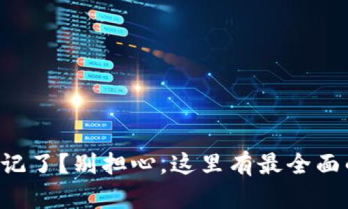 支付密码忘记了？别担心，这里有最全面的解决方案！