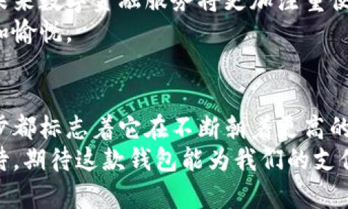 t p钱包什么时候上苹果商城/t p钱包什么时候上苹果商城  
t p钱包, 苹果商城, 数字钱包/guanjianci  

数字钱包的崛起与挑战  
在当今这个数字化迅速发展的时代，数字钱包逐渐成为了人们日常生活中不可或缺的一部分。尤其是在支付方式日益多样化的背景下，用户对便捷、安全和高效的支付工具的需求日益增长。而t p钱包作为其中一款备受关注的数字钱包产品，它的推出不仅是对市场需求的精准回应，更是希望在这个竞争激烈的领域中占据一席之地。

苹果商城的优势与挑战  
苹果商城（App Store）作为全球最大的应用商店之一，不仅拥有庞大的用户基础，也因其严格的审核机制而被视为应用质量的“守护者”。对于任何一款新应用来说，能否顺利进入苹果商城，是影响其市场表现的关键。  
然而，想要在这样一个平台上立足，并不是一件轻而易举的事情。从开发者的角度来看，需要投入大量的时间和精力进行应用，并确保在功能性、用户体验以及安全性等方面都达到苹果的标准。此外，随着市场竞争的加剧，仅仅依赖于苹果商城的流量可能不足以确保成功，开发者需要同时考虑多渠道的推广策略。

t p钱包的独特之处  
那么，t p钱包究竟具备哪些独特的优势呢？首先，它的用户界面经过精心设计，旨在提供直观的操作体验。用户可以轻松实现充值、转账以及扫码支付等功能，减少了繁琐的操作步骤，提升了使用的便捷度。  
其次，在安全性方面，t p钱包采用了先进的加密技术，保障用户的资金安全与隐私。此外，它还具备多重身份验证功能，这样的设计有效防止了账户被盗用的风险。对于那些对数字资产安全性有较高要求的用户而言，这无疑是一个令人安心的特点。

社区和用户反馈的重要性  
除了技术层面的优势，t p钱包在构建用户社区方面也下了不少功夫。开发团队积极倾听用户的反馈，并迅速做出响应，通过持续更新和产品体验，来满足用户的需求。  
社交媒体上与用户的互动、定期举办的用户反馈活动，都在推广中起到了至关重要的作用。用户的体验分享不仅提升了品牌的信任度，还能有效吸引更多潜在用户的关注。

何时登陆苹果商城？  
关于t p钱包何时能正式上线苹果商城的问题，其实并没有确定的答案。首先，我们需理解的是，应用上线的过程往往会受到多种因素的影响，包括技术测试、审核周期及政策合规等。  
然而，开发团队已经在积极筹备着，致力于尽快启动上线流程。这意味着在不久的将来，用户可能就能在苹果商城中找到t p钱包，从而享受更加便捷丰富的支付体验。

用户期待与市场趋势  
用户对t p钱包的期待显而易见，尤其是在数字支付日益普及的背景下，越来越多的人愿意将数字钱包作为他们日常支付的首选。而市场趋势也表明，未来数字金融服务将更加注重便捷性、智能化和个性化，如何不断创新，与用户需求保持一致，是t p钱包未来成功的关键。  
因此，虽然准确上线日期仍在待定当中，但我们可以期待t p钱包将会在未来的数字支付赛道上，激发出更多的可能性，并让用户的支付体验更加顺畅和愉悦。

总结与展望  
t p钱包作为一款新兴的数字钱包，它无疑在用户体验、安全性和功能性等方面展现了巨大潜力。尽管目前尚未在苹果商城上线，但这一过程中的每一步都标志着它在不断朝着更高的目标迈进。  
在未来的日子里，我们希望看到t p钱包不仅能顺利进驻苹果商城，还能通过不断的创新和，成为用户日常生活中不可或缺的数字工具。让我们拭目以待，期待这款钱包能为我们的支付体验带来更多惊喜。