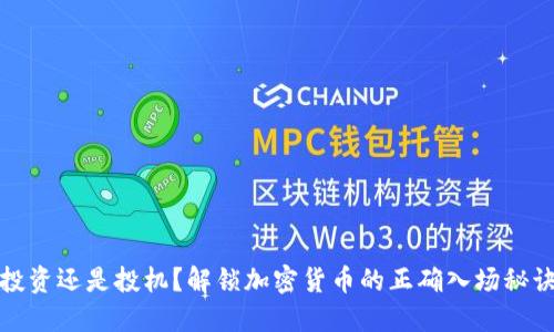 投资还是投机？解锁加密货币的正确入场秘诀