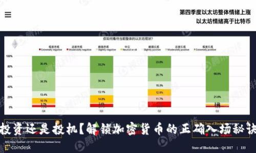 投资还是投机？解锁加密货币的正确入场秘诀