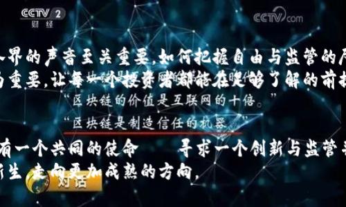 tiaoti国内打击加密货币：未来的自由还是被锁的牢笼？/tiaoti  
加密货币, 政策, 监管/guanjianci  

引言：踏入加密货币的迷雾  
在过去的十多年里，加密货币如同一颗耀眼的明星，吸引了无数投资者与技术爱好者。然而，这种新的金融形式同时也引发了诸多争议，尤其在一些国家和地区，政府对于加密货币的态度则更是复杂而矛盾。国内对加密货币的打击，似乎让许多热爱自由与创新的人感到困惑：这是保护我们的未来，还是将我们锁入一座无形的牢笼？  

加密货币的崛起：潜力与挑战  
比特币在2009年问世后，掀起了一场金融革命。以太坊、瑞波币等后续的加密货币不断涌现，其背后的区块链技术更是被广泛认为是未来数字经济的基石。从小额支付，到大额投资，加密货币几乎改变了人们对货币和资产的传统认知。  
然而，随着市场的膨胀，随之而来的问题也日渐凸显。加密货币的匿名性和去中心化的特性，使其成为洗钱、诈骗等非法活动的温床。而在这种情况下，政府的监管行动似乎是为保护消费者、维护金融稳定以及防范系统性金融风险提上了日程。  

国内政策的变化：倒退还是进步？  
从2013年中国央行首次发文警示比特币，到2017年全面禁止ICO（首次代币发行）及交易所的关闭，再到2021年对矿业的打击，国内对加密货币的态度经历了急转直下的变化。这一系列政策的背后，体现的是对加密货币的深刻忧虑。  
政府的这些措施也引发了广泛的社会讨论。有人认为，这给了传统金融更大的发展空间；而另一些人则忧虑，加密货币的强监管是否会抑制创新，减少新兴领域的投资活力。在乐观与悲观的声音交织中，国内的加密货币生态逐渐展现出一幅复杂的图景。  

加密货币的利弊：自由与监管的博弈  
当我们普遍认可加密货币的创新性与颠覆性时，都在思考：自由和监管之间的平衡该如何把握？自由给我们带来了机遇，然而无序的市场环境也可能埋藏风险。许多创投者在看到加密货币的涨幅后进入市场，却也有不少人因盲目跟风而亏损惨重。  
加密货币没有传统金融的保障机制，投资者的风险意识显得尤为重要。显然，政策旨在通过一定程度的监管保护投资者的利益，保证市场的健康与稳定。可这种保护是否会让我们失去自由的选择权？  

国际趋势：他山之石，可以攻玉  
观察其他国家的做法，可能会为我们提供一些启示。比如，某些国家采取了创新与监管并重的模式，尝试与科技公司进行合作，推动加密货币与区块链技术的合法化与规范发展。通过建立完善的法律法规体系，他们努力保障市场的良性运转，同时不压制技术的创新与发展。  
例如，瑞士自早期便积极接纳加密货币，并出台了一系列友好的政策来吸引区块链创业公司。然而，参与者也需要遵循严格的监管标准。同时，服务于整个金融市场，促进贸易与经济增长。  

展望未来：加密货币的发展与监管  
在当前政策的大环境中，加密货币未来的发展面临着挑战。如何找到合理的监管框架，是国内有关部门需要认真思考的问题。在这个过程中，社会各界的声音至关重要，如何把握自由与监管的尺度，需要一个广泛的共识。  
未来的加密货币，可能不是完全独立于传统金融体系的存在，而是可以与之相辅相成，共同推动经济的发展。在这个过程中，良好的意识与教育尤为重要，让每一个投资者都能在足够了解的前提下做出明智的决定。  

总结：自由与限制的权衡  
国内对加密货币的打击，既是对新兴金融模式的警惕，也是对金融生态安全的重视。在这一博弈中，无论是政策制定者、投资者还是技术开发者，都有一个共同的使命——寻求一个创新与监管并存的未来。只有通过合作与对话，才能找到这条平衡之路，让数字货币不再是一个被误解的烫手山芋，而是一个能够推动经济增长的助力工具。  
未来不是阴云密布的牢笼，更应是自由与创新交织的希望之光。尽管挑战重重，但我们有理由相信，在集体智慧的推动下，加密货币行业也将迎来新生，走向更加成熟的方向。  