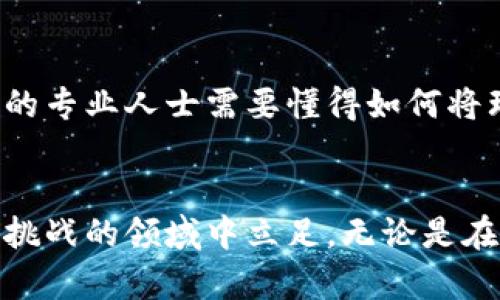 充满挑战的MBA项目：数字加密货币如何重塑未来商界

数字加密货币,MBA课程,未来商界/guanjianci

引言：在变革浪潮中求生存
如今，数字加密货币已经不再是一个小众话题，而是人们日益关注的重要领域。随着比特币、以太坊等数字货币的崛起，数以万计的企业和投资者开始探索这一新兴市场的潜力。对于那些在MBA项目中学习的学生来说，理解数字加密货币的基础及其影响力不仅是一个学术追求，更是未来职场竞争中的一项关键技能。该领域的知识能够为未来的经商之道提供重要的战略思考，比较少有人能够真正把握这一变化带来的机遇与挑战。

数字加密货币的基本概念
数字加密货币是一种基于区块链技术的虚拟货币。与传统货币不同，它不依赖于中央银行或政府的支持，而是通过去中心化的网络来进行交易和验证。核心的技术基础—区块链，以其不可篡改的特性吸引了广泛的关注。简而言之，区块链是一种分布式的公共账本，使每个用户能够查看交易记录，从而提升透明度和安全性。

MBA课程如何融入数字加密货币
在许多MBA课程中，数字加密货币逐渐成为重要的研究领域。课程设计通常以多种方式融入这一主题，包括金融市场分析、技术创新讨论以及商业战略的改变等。通过案例研究，学生不仅学会分析市场趋势，还能掌握利用新技术颠覆传统商业模式的技巧。例如，如何利用区块链技术供应链管理、提升客户服务及降低运营成本。

数字加密货币如何颠覆传统商业模型
数字加密货币的出现为传统商业模型带来了根本性的挑战。从支付方式的改变到资产的管理方式，许多企业正在开始探索利用数字货币提升自身竞争力的可能性。以支付行业为例，传统的跨境支付通常需要消费者支付高额的手续费，而通过使用比特币等加密货币，消费者可以大幅降低成本。这种变革不仅提升了消费体验，也对传统金融行业构成了威胁。

学生如何在MBA中有效学习数字加密货币
对MBA学生而言，想要在这个迅速发展的领域中脱颖而出，除了课堂学习外，还需积极参与到相关的实践活动中。例如，许多高校会组织关于数字资产的研讨会，邀请行业内部专家进行分享。通过与行业实践者的接触，学生们能够获得宝贵的第一手经验，这将对他们未来的职业发展产生深远影响。

职业机会与未来展望
掌握数字加密货币的知识为MBA毕业生开辟了众多职业道路。从加密货币交易所的金融分析师到区块链技术开发者，这些新兴的工作岗位不仅对专业素养提出高要求，更需要具备创造性思维和快速适应变化的能力。此外，众多企业已开始设立专门的区块链团队，用以探索如何应用这一技术以提升业务效率。随着市场的不断成熟，对这方面人才的需求将愈加紧迫。

面临的挑战与风险
当然，数字加密货币的迅速发展并非没有问题。政策、监管和技术风险一直是业内人士关注的焦点。各国政府在如何监管数字货币方面尚未形成统一立场，潜在的法规变化可能对市场造成重大影响。此外，网络安全问题亦不容忽视，数据泄露和黑客攻击已经在行业内造成了不小的损失。因此，MBA学生在深入研究数字加密货币时，必须时刻关注相关的法律法规动态，以及技术革新的趋势。

总结与收获
对于MBA学生而言，理解数字加密货币不仅仅是学习一个新兴的科技概念，而是掌握一种未来商业运作的思维方式。数字加密货币所引发的商业模式变革，将推动整个市场的更新与升级。从事相关行业的专业人士需要懂得如何将理论与实践相结合，才能在波澜壮阔的数字经济时代中迎风破浪。

最后的思考：拥抱变化，迎接挑战
数字加密货币作为未来商业的重要组成部分，不仅要求MBA学生具备扎实的专业知识，更需要他们拥有批判性思维和创新能力。面对日新月异的科技，保持开放心态和学习热情，才能在这片充满机遇与挑战的领域中立足。无论是在商业决策还是职场发展上，理解并掌握数字加密货币将为你打开一扇大门，引领你通向多姿多彩的未来。