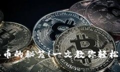  快速掌握t p钱包买币的秘