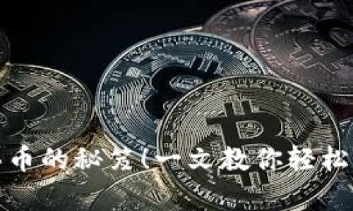  快速掌握t p钱包买币的秘笈！一文教你轻松跨越数字货币的障碍