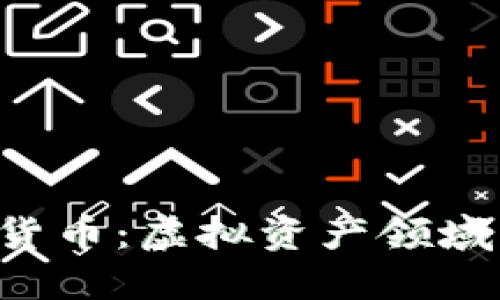 ICO认证加密货币：虚拟资产领域的规范与挑战