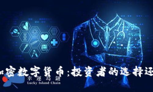 揭秘全球最大的加密数字货币：投资者的选择还是迷雾中的陷阱？