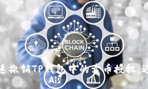 如何迅速撤销TP钱包中的卖币授权，避免损失