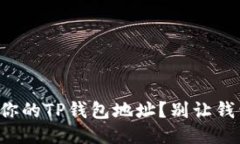 如何快速找到你的TP钱包地