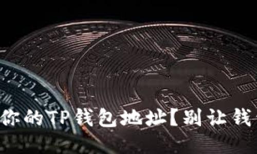 如何快速找到你的TP钱包地址？别让钱包地址困扰你！