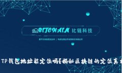  TP钱包地址能定位吗？揭