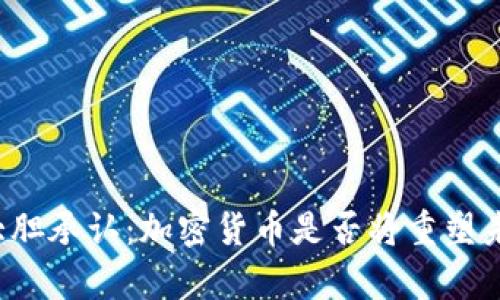库克的大胆承认：加密货币是否将重塑未来金融？