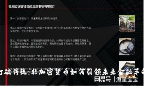 打破传统：非加密货币如何引领未来金融革命