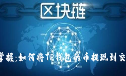 轻松掌握：如何将TP钱包的币提现到交易所？