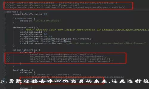 TP钱包与XSwap：勇敢迎接去中心化交易的未来，还是选择稳定的传统方式？