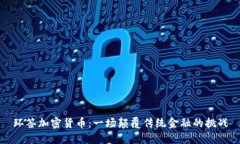 环签加密货币：一场颠覆