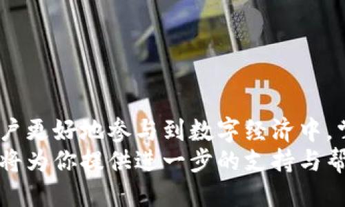 jiaodian打造无缝连接，轻松导入TP钱包到欧易交易所的终极指南/jiaodian
TP钱包, 欧易交易所, 加密货币/guanjianci

引言：在数字货币的海洋里，怎样有效管理你的资产
随着加密货币的快速发展，越来越多的人选择加入这一领域。然而，当面对众多的交易平台和钱包时，如何有效管理资产并保持流动性则成为了一个重要的课题。特别是在选择交易所时，用户不仅仅关注交易费用和安全性，还希望能够便捷地导入和管理自己的数字资产。本文将为你详细介绍如何将TP钱包导入欧易交易所，帮助你在加密货币的世界中游刃有余。

何为TP钱包：一款出色的数字资产管理工具
TP钱包，作为一款知名的数字货币钱包，凭借其强大的功能和用户友好的设计赢得了广泛的好评。它支持多种主流数字货币，让用户能够方便地存储、管理和交易资产。此外，TP钱包具备多种安全措施，如私钥加密和双重验证，确保用户资金安全。
然而，TP钱包并不仅仅是一个储存工具，它还能让用户轻松地参与到去中心化金融（DeFi）、NFT与其他加密活动中。对于经常交易和投资的用户来说，将TP钱包与交易所结合使用，能够大大提高交易的效率和便利性。

欧易交易所：领先的交易平台
欧易交易所是一个备受欢迎的数字货币交易平台，以用户友好、安全性高、以及丰富的交易对著称。无论你是刚入门的新手，还是经验丰富的交易者，欧易都能为你提供全方位的服务。平台支持多样的交易模式，包括现货交易、杠杆交易、以及期货交易等，可以满足不同用户的需求。
更值得一提的是，欧易交易所还提供便捷的用户体验。无论是在网页端还是移动端，用户都能够快速找到所需功能，从而节省宝贵的时间。正是因为这些优势，很多用户希望将自己的TP钱包与欧易交易所进行连接。

第一步：准备工作，确保无忧导入
在开始导入之前，确保你已经拥有TP钱包并且成功创建了欧易账户。你可能还需要准备一些基础信息，如钱包地址和私钥等。为了能够顺利完成导入过程，建议在一个安全的环境下进行操作，避免在公共网络环境中进行敏感操作。

第二步：获取TP钱包的助记词或私钥
在TP钱包中，助记词或私钥是定义你资产的关键。要导入到欧易交易所，首先你需要在TP钱包中找到你的助记词或私钥。这通常可以在钱包的“设置”或“安全”选项中找到。一旦获取，请务必妥善保存这些信息，切勿与他人分享，因这可能导致资金的风险。

第三步：访问欧易交易所并进行钱包绑定
打开欧易交易所的官方网站，并登录到你的账户中。在个人账户设置中，通常会有一个“钱包管理”或“资产管理”的选项。在这个区域，你将看到“添加钱包”或者“导入钱包”的功能。
在这里，你只需输入TP钱包的助记词或私钥，并确认相关信息。请仔细检查，确保无误后再进行确认。欧易将自动识别你的资产，并进行相应的绑定。

第四步：确认资产是否导入成功
导入完成后，返回到你的账户资产页面，你应该能够看到来自TP钱包的资产已经出现在欧易交易所中。如果没有，你可以尝试重新导入一次，或查看系统是否存在延迟。无论如何，保持耐心。同时，也可通过联系客服进行咨询，他们将帮助你解决可能遇到的问题。

错误解决方案：常见问题与解决方法
在导入过程中，有时可能会遇到一些问题。以下是一些常见的问题及其解决方案：
ul
    listrong资产未显示：/strong确保你输入的助记词或私钥无误，并检查网络连接情况，确保交易所服务器正常。/li
    listrong导入失败：/strong可能是由于输入信息不完整或格式错误，重新确认信息再进行尝试。/li
    listrong安全问题：/strong如果你怀疑自己的助记词或私钥遭到泄露，请立即更改TP钱包的相关安全设置，如重新生成助记词，并更改密码。/li
/ul

总结：有效管理资产，善用技术力量
代表直接接触加密货币的每一步，都是一个新的挑战与机遇。从导入TP钱包到欧易交易所的整个过程，可以看出，技术的力量不仅体现在安全和效率，还体现在帮助用户更好地参与到数字经济中。掌握这些技能，将帮助你在加密货币的世界中更自如地游走。
希望通过本文的详细介绍，能为你在导入TP钱包到欧易交易所的过程中提供实用的指导，帮助你更好地管理自己的资产。如果你还有疑问，欢迎随时与我们联系，我们将为你提供进一步的支持与帮助。