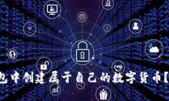 如何在TP钱包中创建属于自