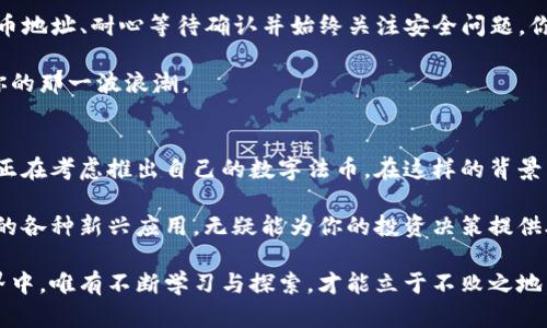   如何将虚拟货币提取到TP钱包？成功之路的挑战与解决方案 / 
 guanjianci 虚拟货币, TP钱包, 提币 /guanjianci 

引言：进入虚拟货币的世界
在数字经济迅猛发展的今天，虚拟货币已经成为许多投资者和交易者关注的焦点。各类基于区块链的数字资产层出不穷，然而，要在这一新兴领域中游刃有余，掌握如何安全、有效地管理这些资产，尤其是如何将虚拟货币提取到TP钱包中，是每位用户必须面对的挑战。

你为何需要TP钱包？
TP钱包是一种流行的数字资产管理工具，尤其在管理多种虚拟货币方面表现出色。相比其他钱包，TP钱包支持许多算法和代币，操作界面友好，方便用户随时随地进行交易和管理。使用TP钱包的一个主要原因就是它增强了用户对个人资产的控制，无需依赖于交易所的繁琐步骤和风险。

提币流程概述
提币到TP钱包的过程虽然可以看似复杂，但只要掌握关键步骤，就能轻松完成。整个流程通常涵盖以下几个主要步骤:
ol
    li选择合适的交易所/li
    li确认TP钱包地址/li
    li执行提币操作/li
    li等待区块链确认/li
/ol

第一步：选择合适的交易所
在将虚拟货币提取到TP钱包之前，你首先需要找到一个支持你所持有的虚拟货币的交易所。常见的交易所有币安、火币网、Coinbase等，它们在市场上享有良好的声誉，能够提供安全、快捷的交易服务。选择交易所时，务必考虑其安全性、用户评价以及交易手续费等因素。

第二步：确认TP钱包地址
在任何提币操作之前，确保你有一个有效的TP钱包地址。这是接收虚拟货币的唯一标识，任何输入错误都可能导致资金丢失。打开TP钱包应用，创建钱包或登录后，找到相应虚拟货币的接收地址，并仔细复制。通常，TP钱包也会提供QR码以方便转账。

第三步：执行提币操作
当你在交易所上确认了所需提取的虚拟货币后，继续执行提币操作。这一过程需谨慎，确保填写正确的TP钱包地址。有的交易所还会要求用户填写提币金额及相应的安全验证信息，例如二步验证或邮箱确认。完成这一系列操作后，提交提币申请，系统将开始处理你的请求。

第四步：等待区块链确认
提币请求一旦提交，资金将被转移到TP钱包中，但在此之前，你需要耐心等待区块链的确认过程。不同虚拟货币的确认时间会有所不同，通常比特币会相对耗时较长，而其他如以太坊、USDT等则会较快。在此期间，要时常关注你的TP钱包，以便及时跟踪资金的到账状态。

提币中的常见问题
在提币过程中，你可能会遇到一些常见的问题和难题，了解它们可以帮助你更顺畅地完成提币。

h4错误的提币地址/h4
如果你不小心输入了错误的TP钱包地址，可能会导致资金的永久丢失。为了防止这种情况，建议多次核对钱包地址。通过QR码的方式转换地址也是一个安全的选择。

h4提币手续费/h4
不同交易所对提币会收取不同的手续费，了解这些费用可以帮助你在转账时更好地做出决策。通常，手续费会在提币申请的过程中显示，选择合适时机来提币也许能减小这些费用。

h4提币时间延迟/h4
区块链技术虽已经非常成熟，但仍然可能会出现网络拥堵、系统维护等不定期的情况。当你的提币申请提交后，须耐心等待，对可能的延误要有心理准备。

安全提示：守护你的数字资产
在虚拟货币的世界中，安全始终是重要的议题。以下是一些保护自己和钱包的实用建议：
ul
    li启用多重身份验证，增加账户安全性。/li
    li定期更改密码，避免使用重复密码。/li
    li保持钱包软件和设备的更新，及时修补漏洞。/li
    li在安全的网络环境下进行交易，避免在公共Wi-Fi上操作。/li
/ul

总结：将虚拟货币提到TP钱包的终极指南
将虚拟货币提到TP钱包的过程并非难以逾越，但确实需要认真对待每一个步骤。通过选择合适的交易所、确保准确的提币地址、耐心等待确认并始终关注安全问题，你可以轻松完成这一切。希望这篇文章能够为你在虚拟货币管理的路上提供帮助，助你顺利体验数字货币的魅力与机遇。

随着数字货币市场的不断发展，掌握这些基本操作不仅能让你逢凶化吉，更能使你在这片充满挑战的蓝海中找到属于你的那一波浪潮。

探讨与展望：未来的虚拟货币
随着科技的进步，虚拟货币的未来充满希望。我们看到越来越多的商家开始接受数字货币作为支付手段，甚至部分国家正在考虑推出自己的数字法币。在这样的背景下，用户在管理虚拟货币的过程中，应该如何调整自己的策略？

与其单单追求短期利益，不如关注长期的市场趋势和新技术的应用，保持对行业变化的敏感度。了解区块链技术所带来的各种新兴应用，无疑能为你的投资决策提供助力，助你在即将到来的数字经济浪潮中占得先机。

只有当我们深入了解这个市场的本质与未来时，我们才能更好地掌握自己资产的命运。在这个瞬息万变的虚拟货币世界中，唯有不断学习与探索，才能立于不败之地。