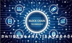 为什么你的TP钱包里的币消